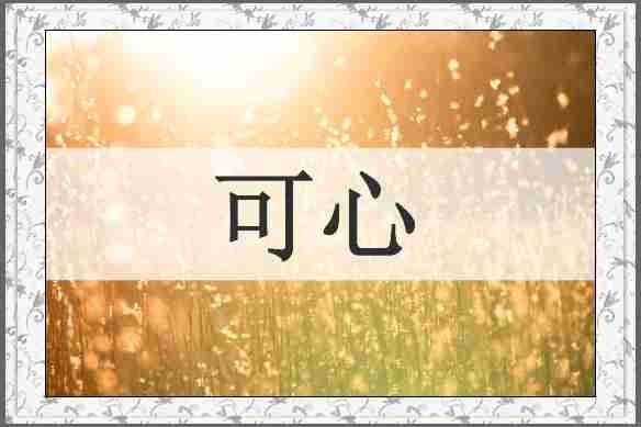可心