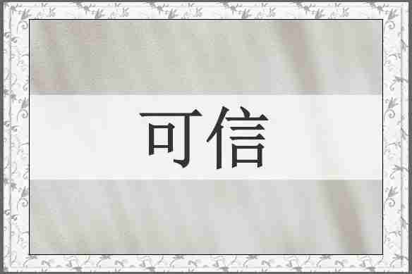 可信