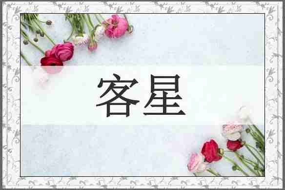 客星