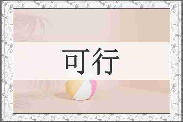 可行