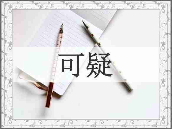 可疑