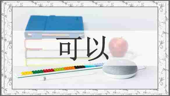 可以