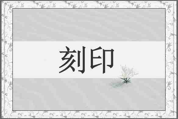 刻印