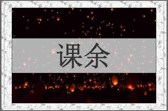 课余