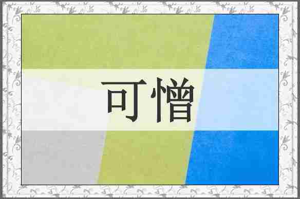 可憎