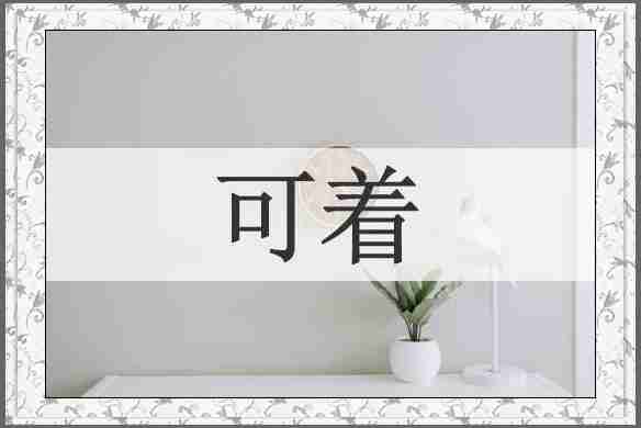 可着