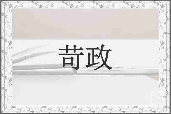 苛政