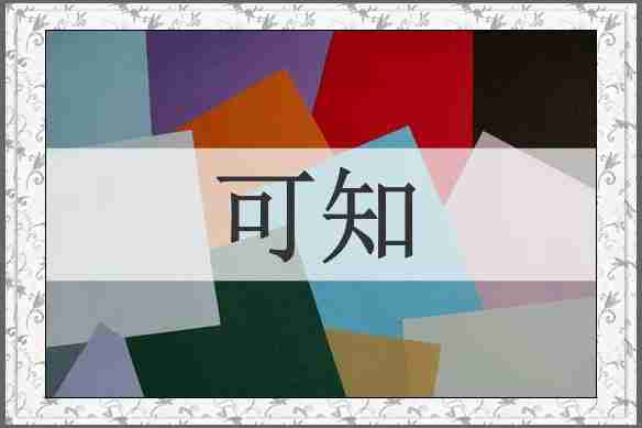 可知