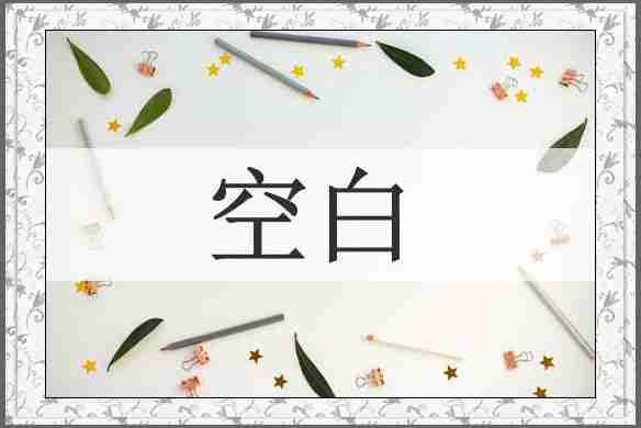 空白