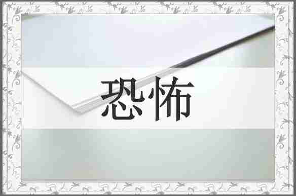 恐怖