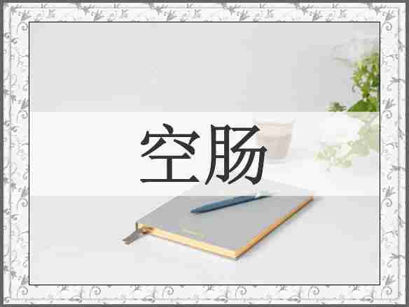 空肠
