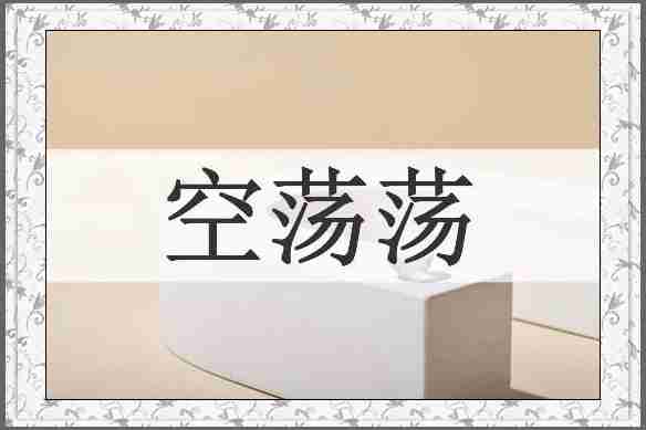 空荡荡
