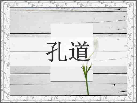 孔道