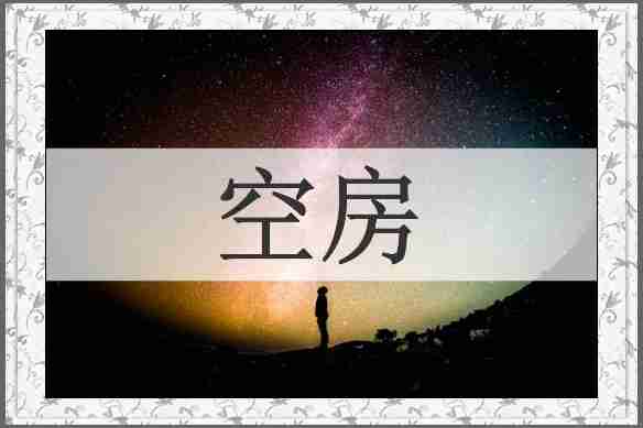 空房