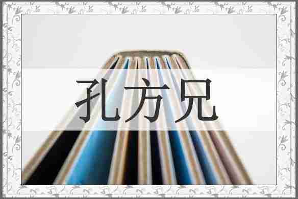 孔方兄