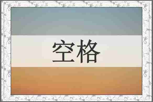 空格