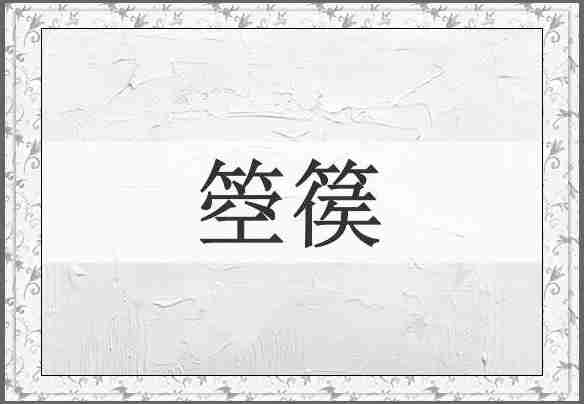 箜篌