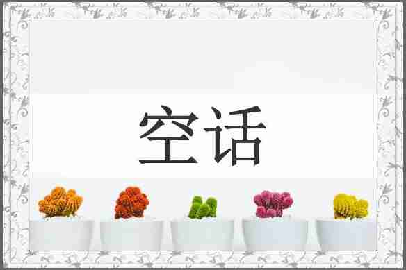 空话