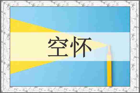 空怀