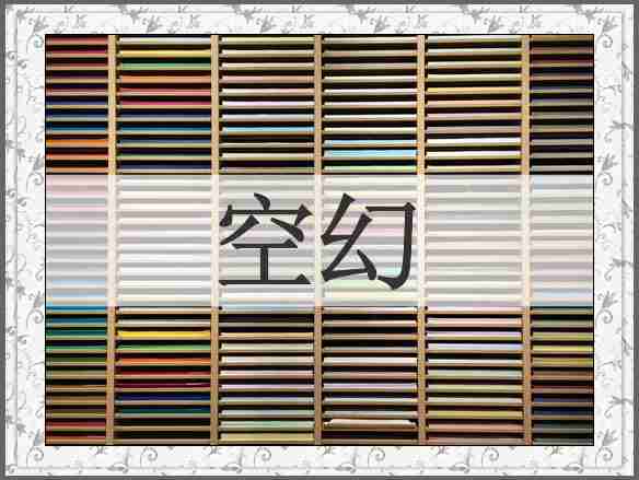 空幻