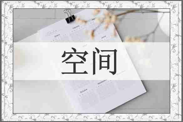空间