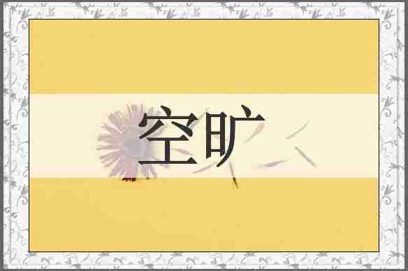 空旷