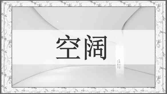 空阔