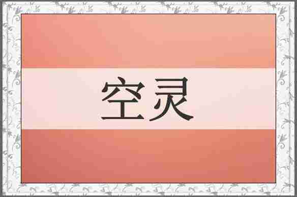 空灵