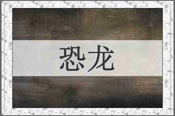 恐龙
