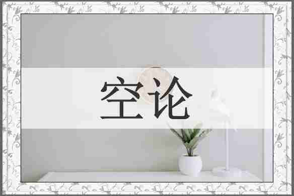 空论