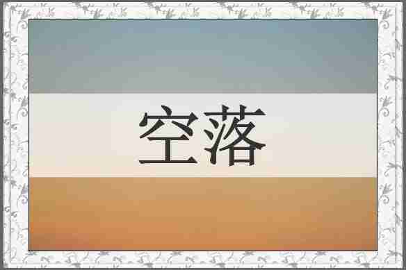 空落