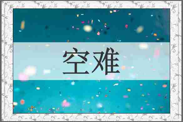 空难