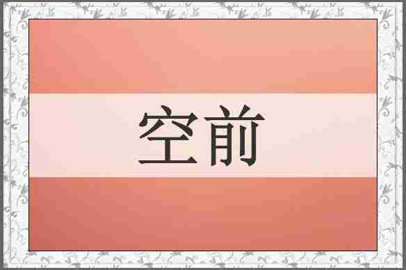 空前