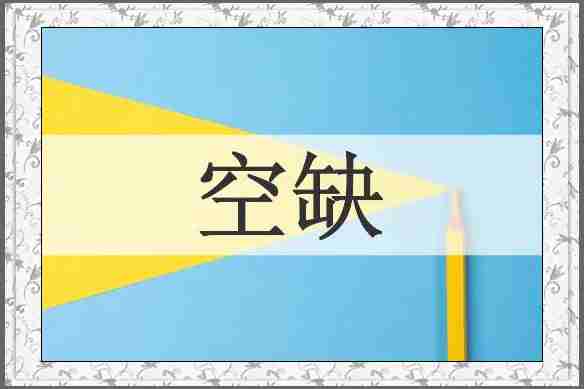 空缺