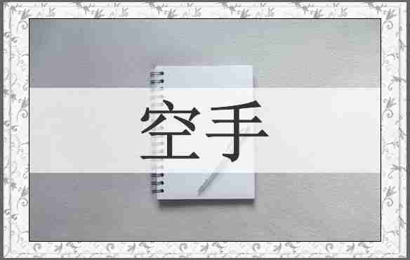 空手