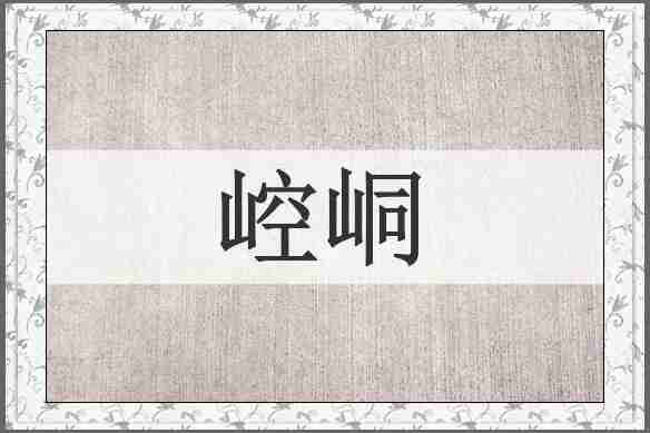 崆峒