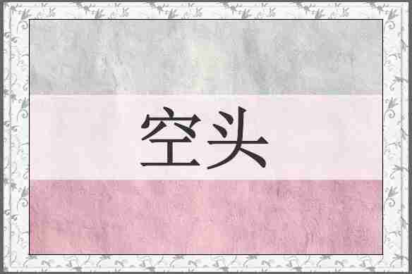 空头