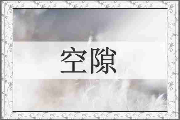 空隙