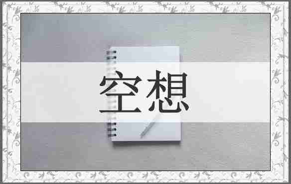 空想