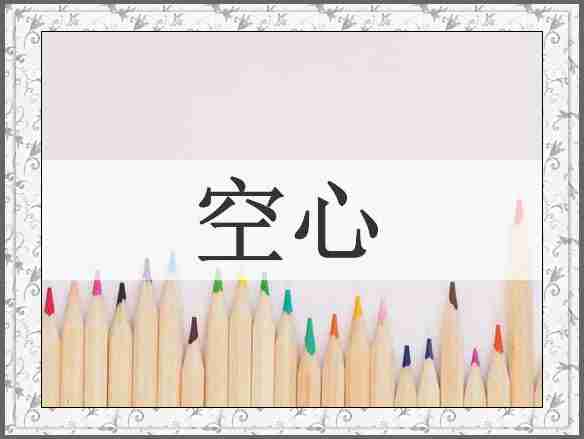 空心