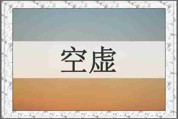 空虚