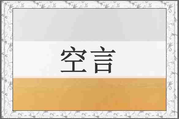 空言
