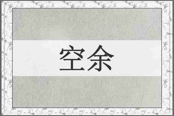 空余