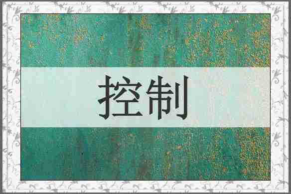 控制