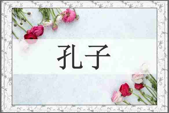孔子