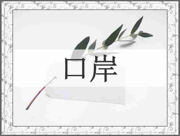 口岸