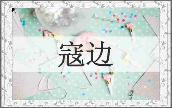 寇边
