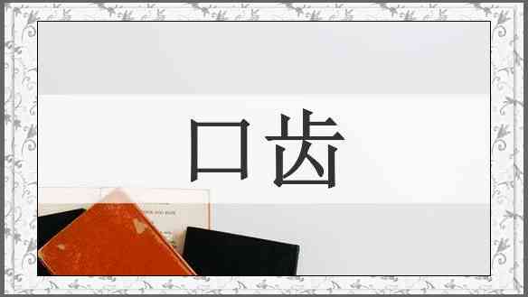 口齿