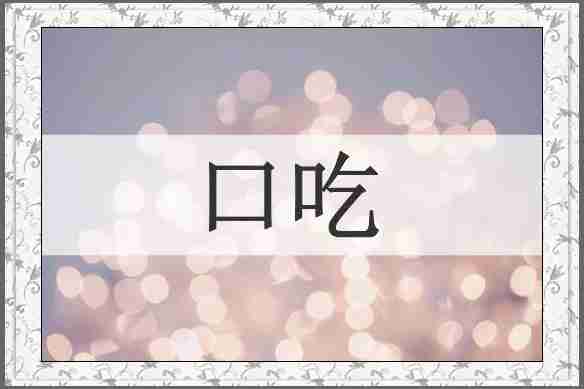 口吃