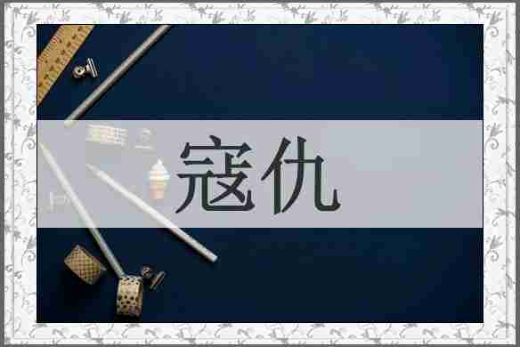 寇仇